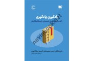 یادگیری یادگیری باربارا اوکلی با ترجمه ی حمید زعیمی انتشارات نوین